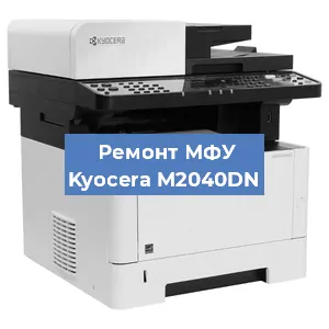 Замена МФУ Kyocera M2040DN в Новосибирске